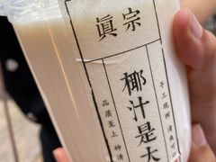 -眞宗·椰汁是大王(小娄巷店)