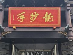-龙抄手(文殊坊店)