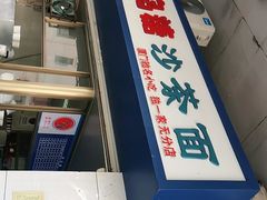 -乌糖沙茶面(民族路店)