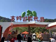 -吉姆冒险世界(蓟州店)