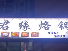 -聚君缘烙锅(清镇店)