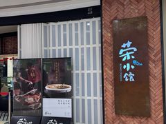 -荣小馆(椒江青悦城店)