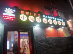 -XiaoJunGan Hotpot 钢管厂五区小郡肝火锅串串香