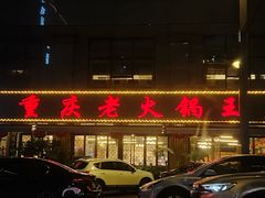 -重庆老火锅王(西安北路店)