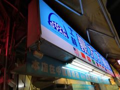 门面-豪大大鸡排(台北士林店)