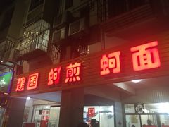 门面-建国蚵煎蚵面