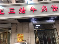 门面-王三姑牛肉饼