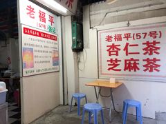 -老福平张记杏仁茶芝麻茶