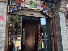 门面-北京古城老院厉晓麟精致菜
