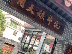 门面-周大娘牛乳(旧寨古村总店)