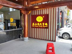 -冯氏吴山贡鹅(206国道店)