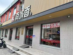 -南城香·饭香串香馄饨香(赵公口店)