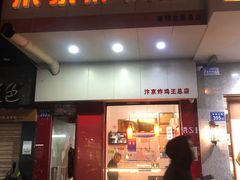 门面-汴京炸鸡王(蔡锷北路店)