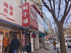 -二七友名焖子铺