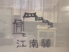 -江南驿·二十余年创意杭帮味(良渚玉鸟集店)