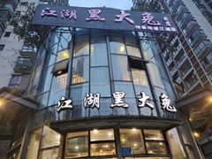 门面-江湖黑大兔(杨家坪店)