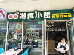 -福巷湘食小馆·猛火现炒(上海首店)