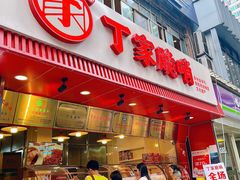 -丁家脆哨(民生路店)