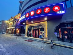 门面-雲蜀龙阁·金牌水煮鱼(方庄店)