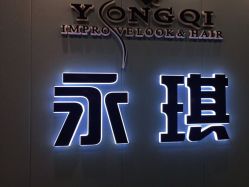 -永琪美容美发