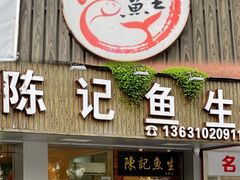 -官塘陈记鱼生·潮汕砂锅粥·牛肉火锅(潮枫路总店)
