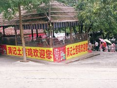 -满記土窑烧鷄波浪山莊