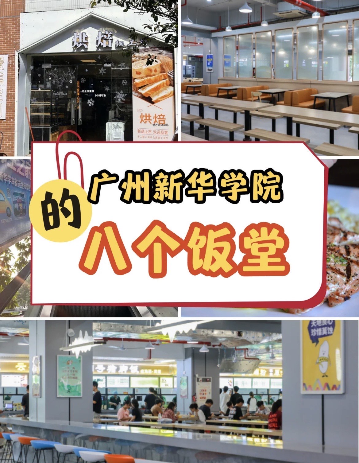 广州新华学院食堂图片