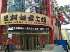-王村姑老土炕莜面村(张北店)