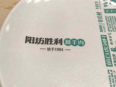 -阳坊胜利涮羊肉(阳坊老店)