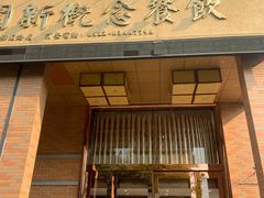 门面-聚丰园•湖鲜餐厅(阿红私房菜梅石路店)