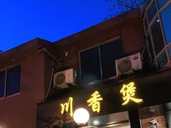 门面-川香煲(茅台路店)