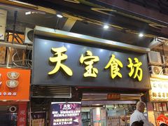 -天宝食坊·啫啫煲大排档(西华路店)