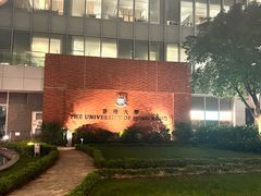 -香港大学