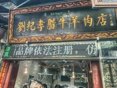 -刘纪孝腊牛羊肉(北广济街店)