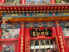 -葛记焖饼(伏牛路店)