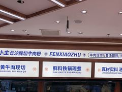 -粉小主·贵州酸汤牛肉粉(南京仙林金鹰店)