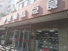 门面-爱德顺糕点食屋(利民道店)