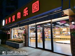 -贝贝宠物乐园(常青花园店)