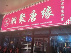 -湘聚唐缘正宗湖南湘菜(盈坤世纪店)