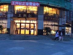 -王興記(南禅寺店)