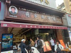 -蒋家肠旺面馆老店(合群路店)