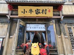 门面-小牛家村·贵州黄牛肉火锅(梦想小镇二分店)