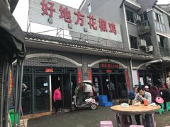 门面-好地方花椒鸡