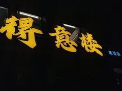 -得意楼蒸菜馆