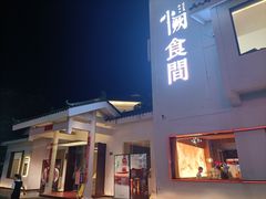 -夷山悦·武夷菜