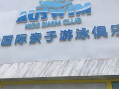 -澳优国际亲子游泳早教俱乐部(人和天地店)