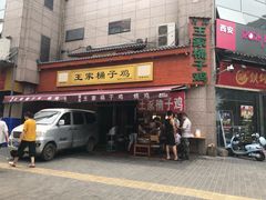 门面-清真·王家桶子鸡