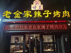 -甘兰老金家辣子烤肉