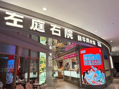 -左庭右院鲜牛肉火锅(新梅广场店)