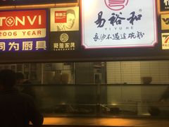 门面-易裕和·长沙米粉(竹塘西路店)